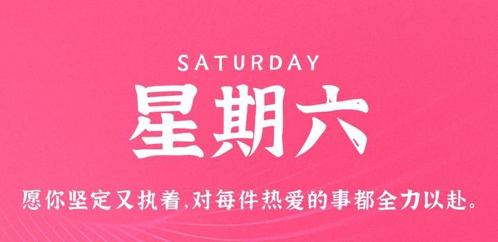 9月9日，星期六，在这里每天60秒读懂世界！