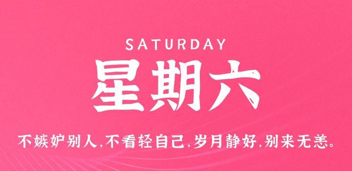 9月30日，星期六，在这里每天60秒读懂世界！