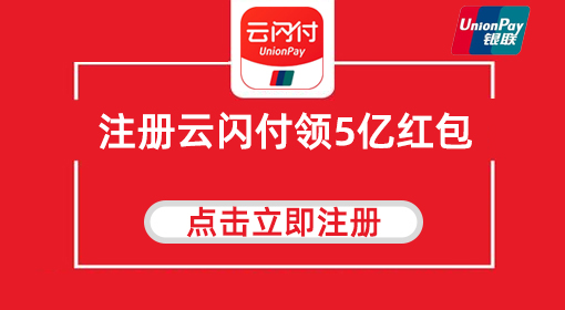 云闪付限时注册领红包分享5亿红包项目