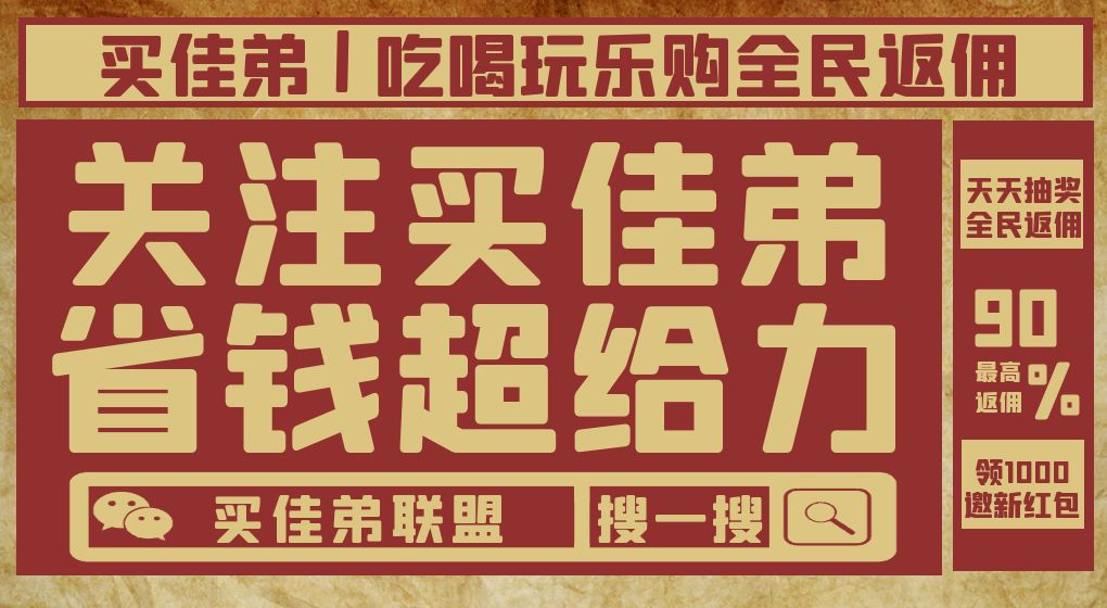 买佳弟吃喝玩乐购全民返佣，微信搜索关注买佳弟服务号，吃喝玩乐购全民返佣